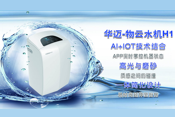 华迈净水器深度评测 家庭净水机的品质之选